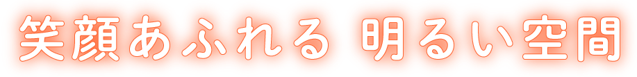 笑顔あふれる 明るい空間